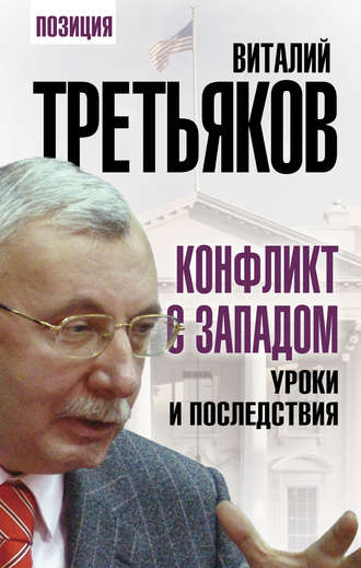 Виталий Третьяков, Конфликт с Западом. Уроки и последствия