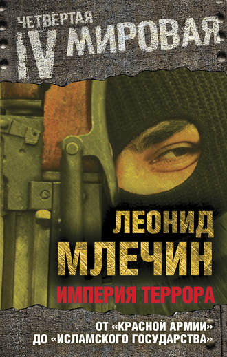 Леонид Млечин, Империя террора. От «Красной армии» до «Исламского государства»