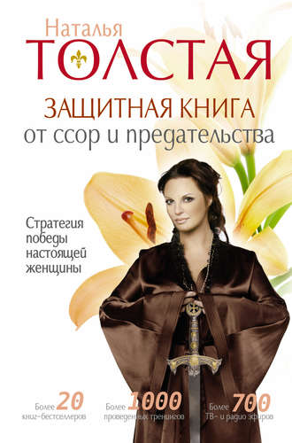 Наталья Толстая, Защитная книга от ссор и предательства. Стратегия победы настоящей женщины