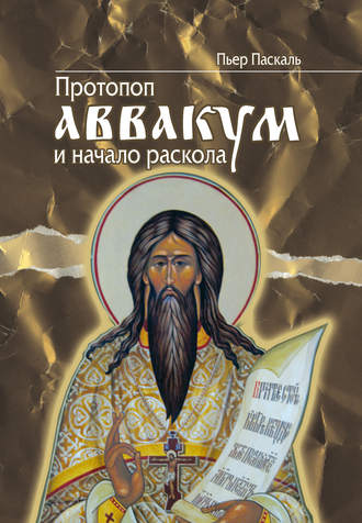 Пьер Паскаль, Протопоп Аввакум и начало Раскола