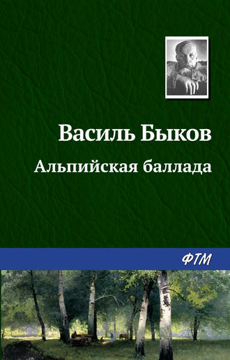 Василий Быков, Альпийская баллада