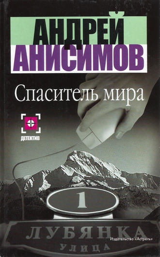 Андрей Анисимов, Спаситель мира