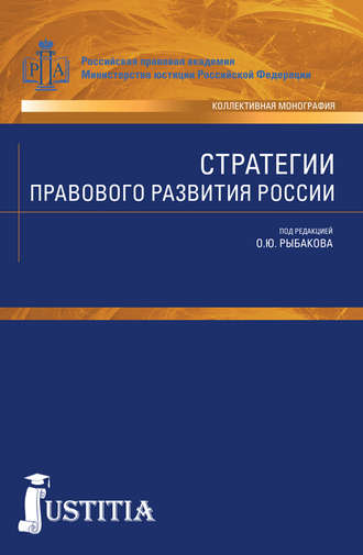 Олег Рыбаков, Стратегии правового развития России