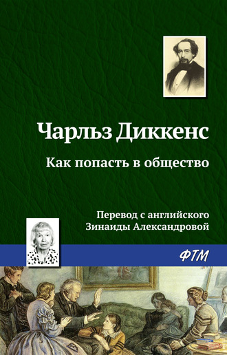 Чарльз Диккенс, Как попасть в общество