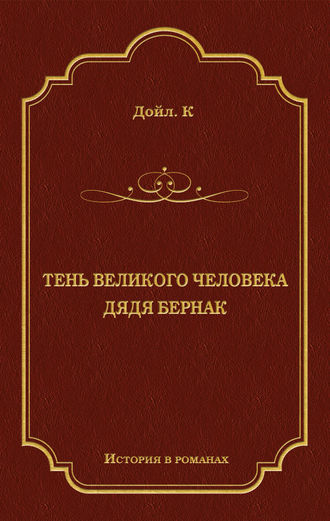 Тень великого человека. Дядя Бернак (сборник) Артур Конан Дойл, Тень великого человека. Дядя Бернак (сборник)