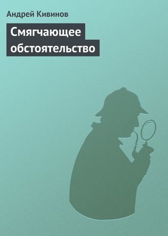 Андрей Кивинов, Смягчающее обстоятельство