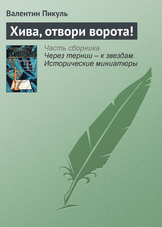 Валентин Пикуль, Хива, отвори ворота!