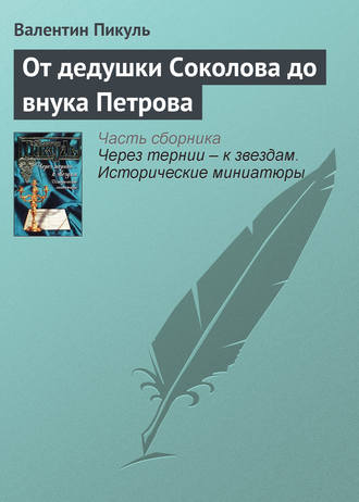 Валентин Пикуль, От дедушки Соколова до внука Петрова