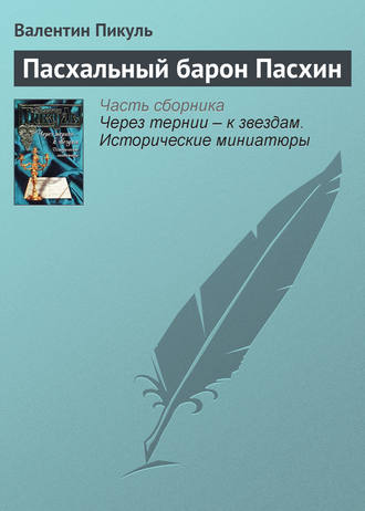 Валентин Пикуль, Пасхальный барон Пасхин