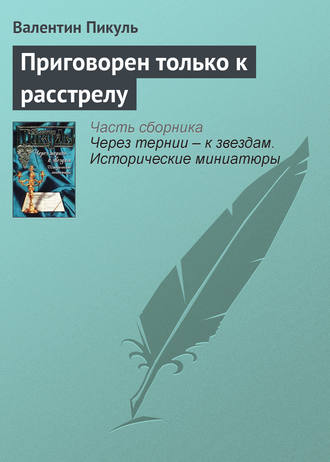 Валентин Пикуль, Приговорен только к расстрелу