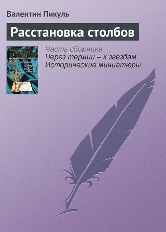 Валентин Пикуль, Расстановка столбов