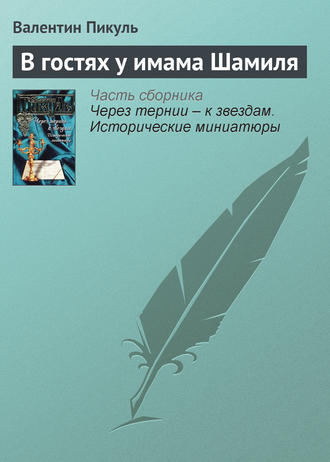 Валентин Пикуль, В гостях у имама Шамиля