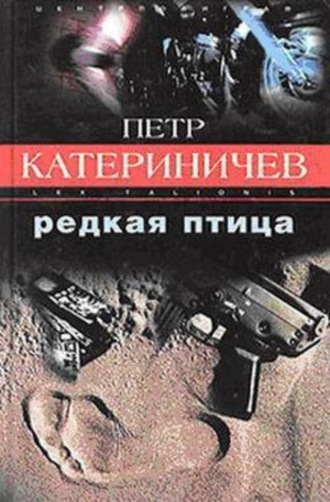 Петр Катериничев, Редкая птица