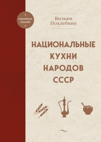 Вильям Похлёбкин, Национальные кухни народов СССР
