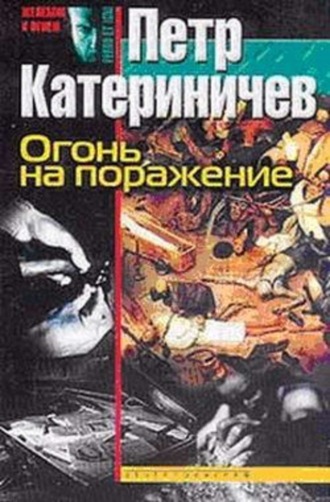 Петр Катериничев, Огонь на поражение