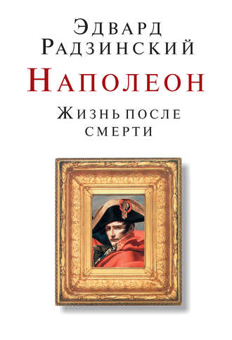 Эдвард Радзинский, Наполеон. Жизнь после смерти