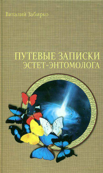 Виталий Забирко, Путевые записки эстет-энтомолога