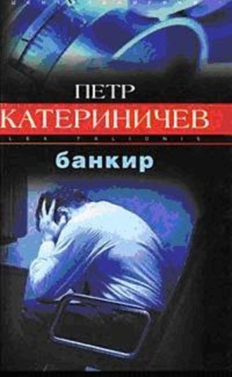 Петр Катериничев, Банкир