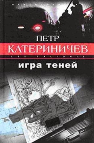 Петр Катериничев, Игра теней