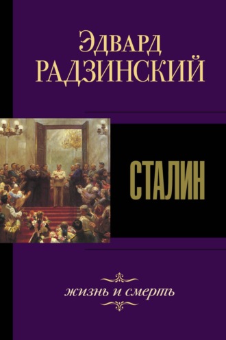 Эдвард Радзинский, Сталин. Жизнь и смерть