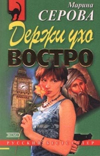 Марина Серова, Держи ухо востро