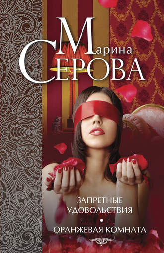 Марина Серова, Запретные удовольствия. Оранжевая комната (сборник)