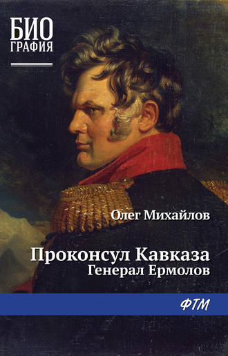 Олег Михайлов, Генерал Ермолов