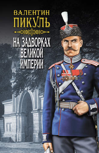 Валентин Пикуль, На задворках Великой империи. Книга вторая: Белая ворона