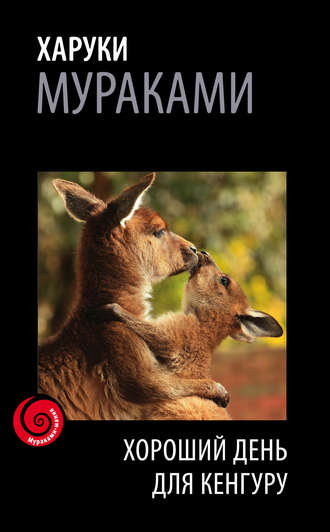 Харуки Мураками, Хороший день для кенгуру (сборник)