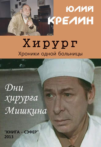 Юлий Крелин, Хирург