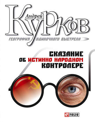 Андрей Курков, Сказание об истинно народном контролере