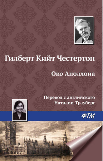 Гилберт Честертон, Око Аполлона