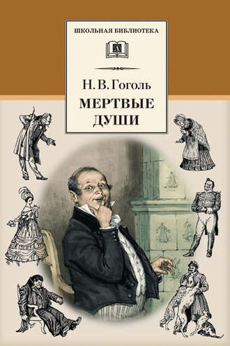 Николай Гоголь, Мертвые души
