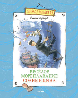 Виталий Коржиков, Весёлое мореплавание Солнышкина