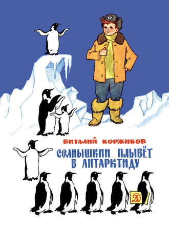 Виталий Коржиков, Солнышкин плывёт в Антарктиду