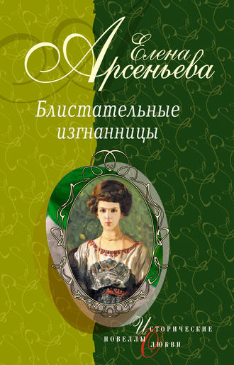 Елена Арсеньева, Берег очарованный (Елизавета Кузьмина-Караваева, мать Мария)