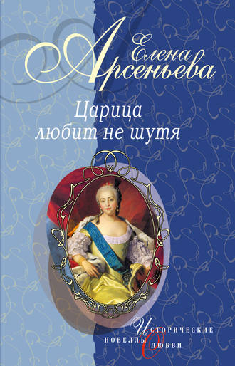 Елена Арсеньева, Первая и последняя (Царица Анастасия Романовна Захарьина)