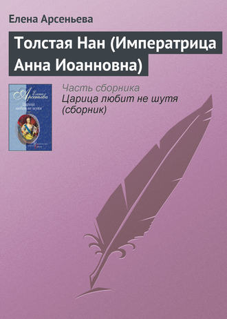 Елена Арсеньева, Толстая Нан (Императрица Анна Иоанновна)