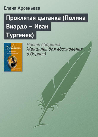 Елена Арсеньева, Проклятая цыганка (Полина Виардо – Иван Тургенев)