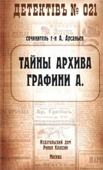 Александр Арсаньев, Тайны архива графини А.