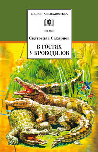 Святослав Сахарнов, В гостях у крокодилов