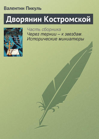 Валентин Пикуль, Дворянин Костромской