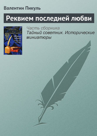 Валентин Пикуль, Реквием последней любви