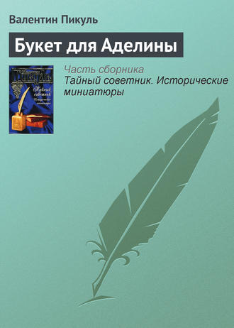 Валентин Пикуль, Букет для Аделины