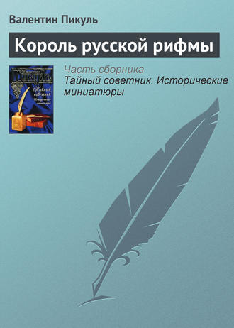 Валентин Пикуль, Король русской рифмы