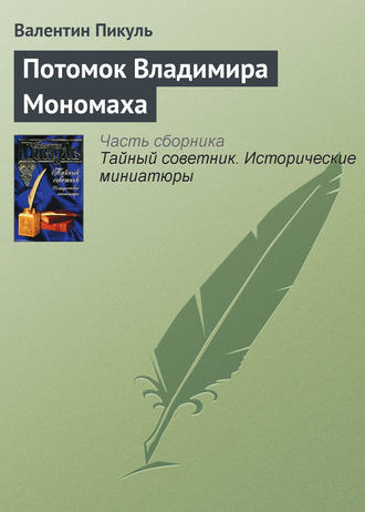 Валентин Пикуль, Потомок Владимира Мономаха