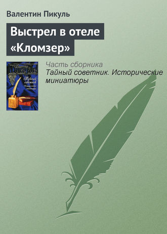 Валентин Пикуль, Выстрел в отеле «Кломзер»