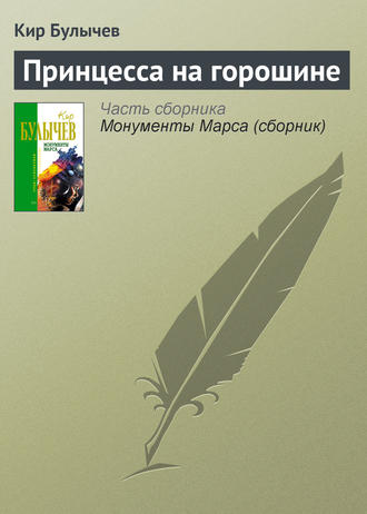 Кир Булычев, Принцесса на горошине