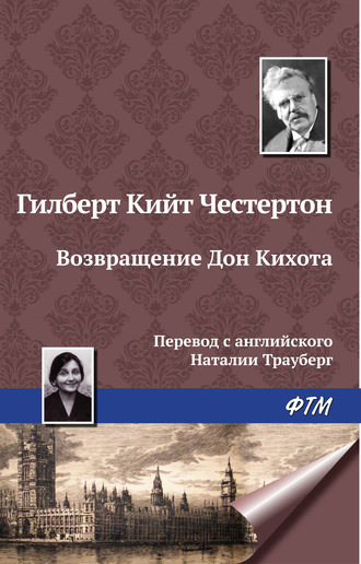 Гилберт Честертон, Возвращение Дон Кихота