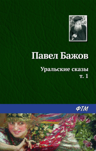 Павел Бажов, Уральские сказы – I